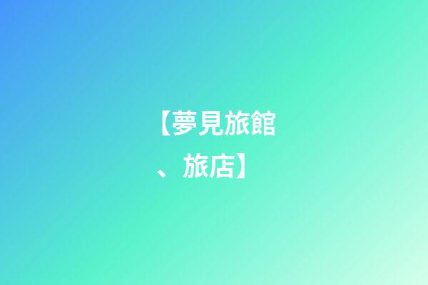 【夢見旅館、旅店】
